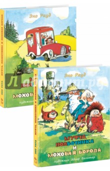 Эно Рауд - Муфта, Полботинка и Моховая Борода. В 2-х томах обложка книги