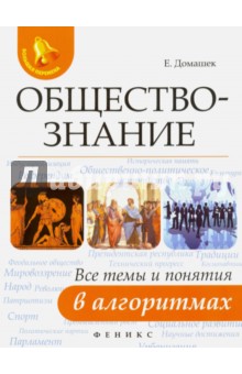 Обществознание. Все темы и понятия в алгоритмах - Елена Домашек