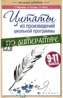 Маханова, Госсман, Киосе - Цитаты из произведений школьной программы по литературе. 9-11 классы обложка книги Маханова, Госсман, Киосе - Цитаты из произведений школьной программы по литературе. 9-11 классы обложка книги