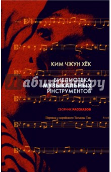 Чжун Ким - Библиотека музыкальных инструментов обложка книги Чжун Ким - Библиотека музыкальных инструментов обложка книги