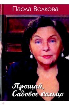 Прощай, Садовое кольцо - Паола Волкова