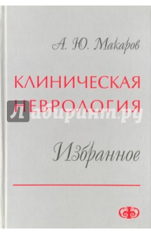 Клиническая неврология. Избранное - Андрей Макаров