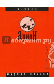 "Арион" № 3 (75). 2012 обложка книги "Арион" № 3 (75). 2012 обложка книги