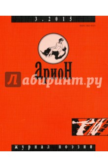 "Арион" № 3 (87). 2015 обложка книги "Арион" № 3 (87). 2015 обложка книги