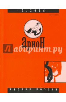 "Арион" № 3 (91). 2016 обложка книги "Арион" № 3 (91). 2016 обложка книги