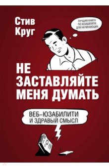Стив Круг - Не заставляйте меня думать обложка книги Стив Круг - Не заставляйте меня думать обложка книги