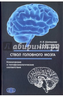 Ствол головного мозга. Клинические и патофизиологические соответствия - Шулешова, Вишневский, Кульчицкий