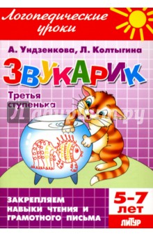 Звукарик. Третья ступенька. 5-7 лет - Ундзенкова, Колтыгина