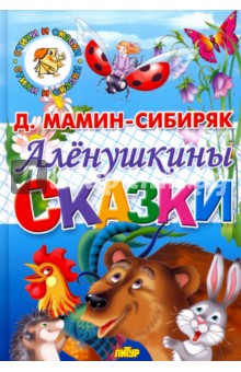 Аленушкины сказки - Дмитрий Мамин-Сибиряк