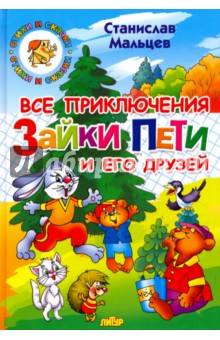 Все приключения Зайки Пети и его друзей - Станислав Мальцев