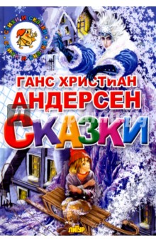Сказки - Ганс Андерсен