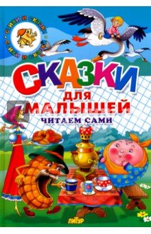 Сказки для малышей. Читаем сами