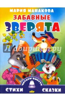 Забавные зверята - Мария Манакова