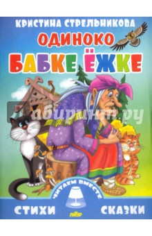 Одиноко бабке Ежке - Кристина Стрельникова