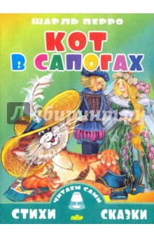 Кот в сапогах - Шарль Перро