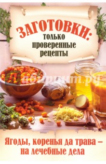 Ягоды, коренья да трава - на лечебные дела