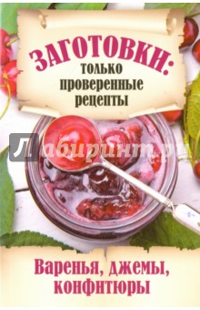 Заготовки. Варенья, джемы, конфитюры