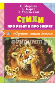 Стихи про ребят и про зверят обложка книги Стихи про ребят и про зверят обложка книги