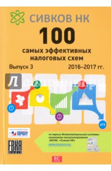 100 самых эффективных налоговых схем 2016-2017 гг. Выпуск 3 - Евгений Сивков