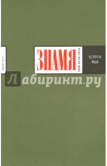 "Знамя" № 5. Май 2016 обложка книги "Знамя" № 5. Май 2016 обложка книги