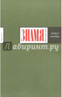 "Знамя" № 9. Сентябрь 2016 обложка книги "Знамя" № 9. Сентябрь 2016 обложка книги