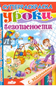 Уроки безопасности. Дома. На улице. В лесу - Панасова, Манакова