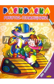 Для мальчиков. Роботы-помощники Для мальчиков. Роботы-помощники