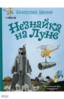 Незнайка на Луне - Николай Носов