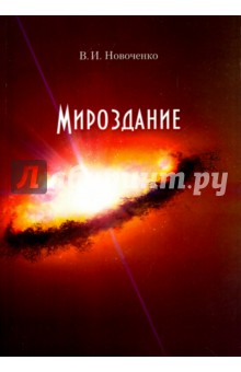 Мироздание - Виктор Новоченко