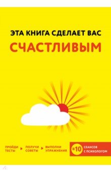 Эта книга сделает вас счастливым - Хибберд, Асмар