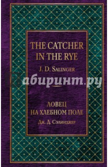 Джером Сэлинджер - Ловец на хлебном поле обложка книги Джером Сэлинджер - Ловец на хлебном поле обложка книги