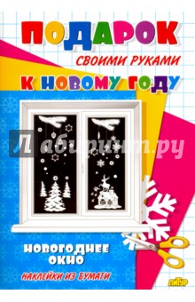 Новогоднее окно Новогоднее окно