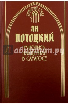 Рукопись, найденная в Сарагосе. Книга 2 - Ян Потоцкий