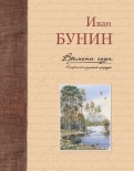Иван Бунин - Времена года в картинах русской природы обложка книги
