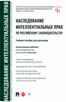 Наследование интеллектуальных прав по российскому законодательству. Учебное пособие - Людмила Новоселова