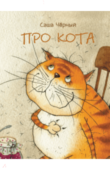 Саша Черный - Про кота обложка книги Саша Черный - Про кота обложка книги