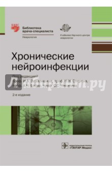 Баранова, Бойко, Завалишин, Спирин, Никитин - Хронические нейроинфекции. Руководство обложка книги Баранова, Бойко, Завалишин, Спирин, Никитин - Хронические нейроинфекции. Руководство обложка книги