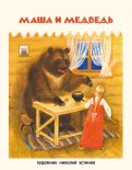 Маша и медведь обложка книги