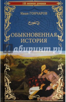 Обыкновенная история - Иван Гончаров