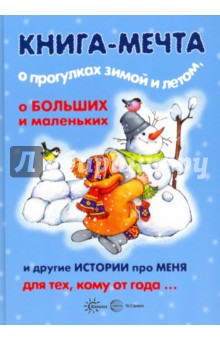 Колдина, Савушкин, Разенкова - Книга-мечта о прогулках зимой и летом, о больших и маленьких и другие истории про меня обложка книги