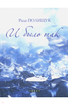 Рада Полищук - И было так. Повести. Притчи. Рассказы обложка книги Рада Полищук - И было так. Повести. Притчи. Рассказы обложка книги