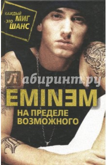 Eminem. На пределе возможного - Елизавета Бута