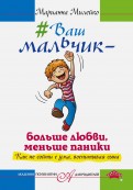 Марианна Милейко - Ваш мальчик - больше любви, меньше паники. Как не сойти с ума, воспитывая сына обложка книги