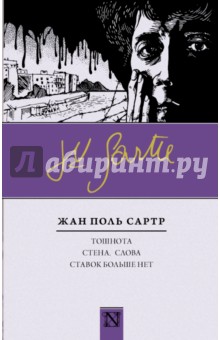 Жан-Поль Сартр - Тошнота; Стена; Слова; Ставок больше нет обложка книги Жан-Поль Сартр - Тошнота; Стена; Слова; Ставок больше нет обложка книги