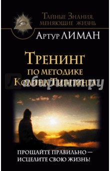 Тренинг по методике Колина Типпинга. Прощайте правильно - исцелите свою жизнь! - Артур Лиман