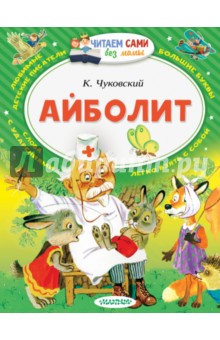 Корней Чуковский - Айболит обложка книги Корней Чуковский - Айболит обложка книги