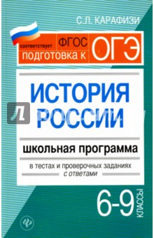 Светлана Карафизи - История России. 6-9 классы. Школьная программа в тестах и проверочных заданиях с ответами. ФГОС обложка книги Светлана Карафизи - История России. 6-9 классы. Школьная программа в тестах и проверочных заданиях с ответами. ФГОС обложка книги