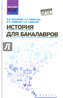 История для бакалавров. Учебник - Касьянов, Шевелев, Самыгин