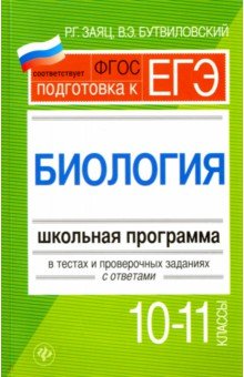 Заяц, Бутвиловский - Биология. 10-11 классы. Школьная программа в тестах и проверочных заданиях с ответами. ФГОС обложка книги Заяц, Бутвиловский - Биология. 10-11 классы. Школьная программа в тестах и проверочных заданиях с ответами. ФГОС обложка книги