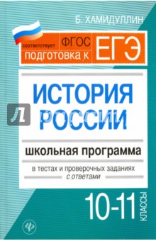 Бахтеяр Хамидуллина - История России. 10-11 классы. Школьная программа в тестах и проверочных заданиях с ответами. ФГОС обложка книги Бахтеяр Хамидуллина - История России. 10-11 классы. Школьная программа в тестах и проверочных заданиях с ответами. ФГОС обложка книги